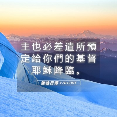 Picture 05 - 使 徒 行 傳 3:20 CUVT - 主 也 必 差 遣 所 預 定 給 你 們 的 - Bible Verse Picture