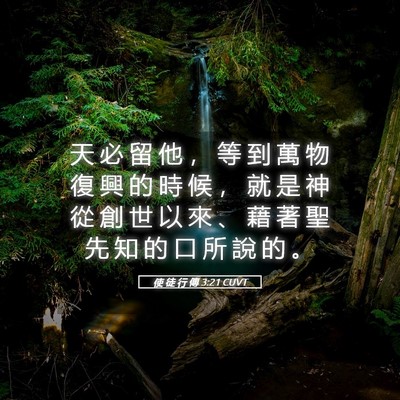 Picture 05 - 使 徒 行 傳 3:21 CUVT - 天 必 留 他 ， 等 到 萬 物 復 興 的 - Bible Verse Picture