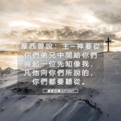 Picture 05 - 使 徒 行 傳 3:22 CUVT - 摩 西 曾 說 ： 主 ─ 神 要 從 你 們 - Bible Verse Picture