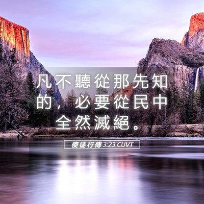 Picture 05 - 使 徒 行 傳 3:23 CUVT - 凡 不 聽 從 那 先 知 的 ， 必 要 從 - Bible Verse Picture