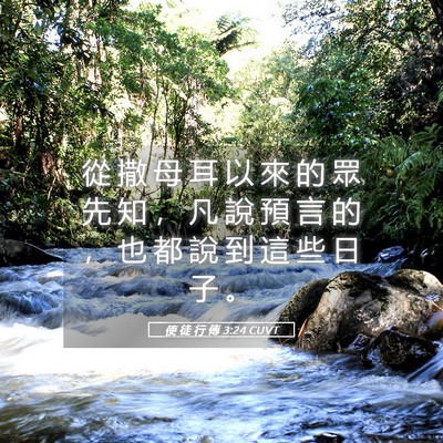 Picture 05 - 使 徒 行 傳 3:24 CUVT - 從 撒 母 耳 以 來 的 眾 先 知 ， 凡 - Bible Verse Picture