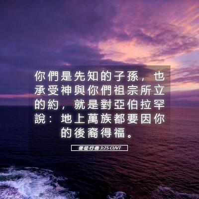 Picture 05 - 使 徒 行 傳 3:25 CUVT - 你 們 是 先 知 的 子 孫 ， 也 承 受 - Bible Verse Picture