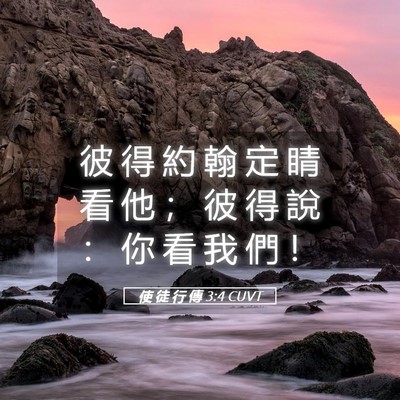 Picture 05 - 使 徒 行 傳 3:4 CUVT - 彼 得 約 翰 定 睛 看 他 ； 彼 得 說 - Bible Verse Picture