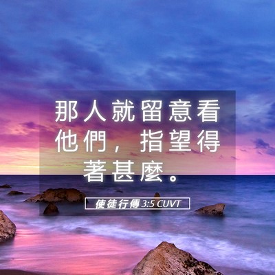 Picture 05 - 使 徒 行 傳 3:5 CUVT - 那 人 就 留 意 看 他 們 ， 指 望 得 - Bible Verse Picture