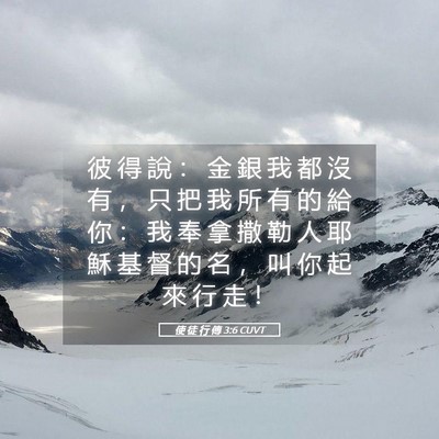 Picture 05 - 使 徒 行 傳 3:6 CUVT - 彼 得 說 ： 金 銀 我 都 沒 有 ， 只 - Bible Verse Picture