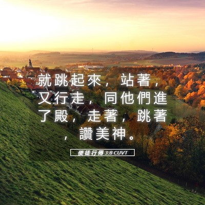 Picture 05 - 使 徒 行 傳 3:8 CUVT - 就 跳 起 來 ， 站 著 ， 又 行 走 ， - Bible Verse Picture
