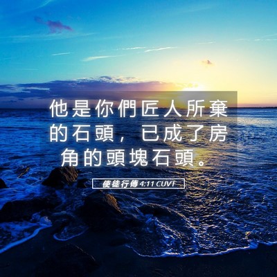 Picture 05 - 使 徒 行 傳 4:11 CUVT - 他 是 你 們 匠 人 所 棄 的 石 頭 ， - Bible Verse Picture