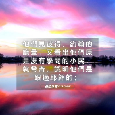 Picture 05 - 使 徒 行 傳 4:13 CUVT - 他 們 見 彼 得 、 約 翰 的 膽 量 ， - Bible Verse Picture