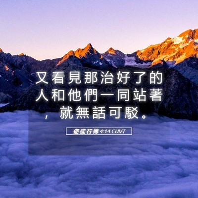 Picture 05 - 使 徒 行 傳 4:14 CUVT - 又 看 見 那 治 好 了 的 人 和 他 們 - Bible Verse Picture