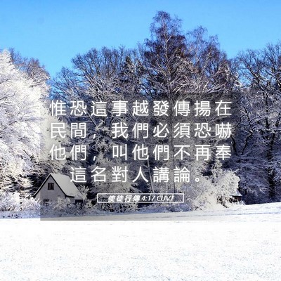 Picture 05 - 使 徒 行 傳 4:17 CUVT - 惟 恐 這 事 越 發 傳 揚 在 民 間 ， - Bible Verse Picture