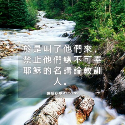 Picture 05 - 使 徒 行 傳 4:18 CUVT - 於 是 叫 了 他 們 來 ， 禁 止 他 們 - Bible Verse Picture