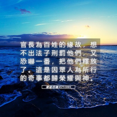 Picture 05 - 使 徒 行 傳 4:21 CUVT - 官 長 為 百 姓 的 緣 故 ， 想 不 出 - Bible Verse Picture