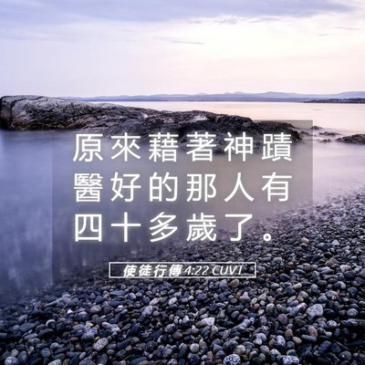 Picture 05 - 使 徒 行 傳 4:22 CUVT - 原 來 藉 著 神 蹟 醫 好 的 那 人 有 - Bible Verse Picture