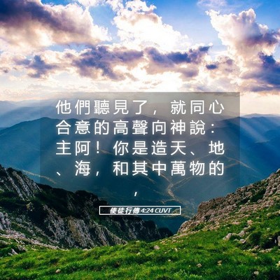 Picture 05 - 使 徒 行 傳 4:24 CUVT - 他 們 聽 見 了 ， 就 同 心 合 意 的 - Bible Verse Picture