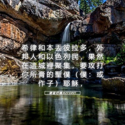 Picture 05 - 使 徒 行 傳 4:27 CUVT - 希 律 和 本 丟 彼 拉 多 ， 外 邦 人 - Bible Verse Picture
