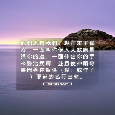 Picture 05 - 使 徒 行 傳 4:29 CUVT - 他 們 恐 嚇 我 們 ， 現 在 求 主 鑒 - Bible Verse Picture