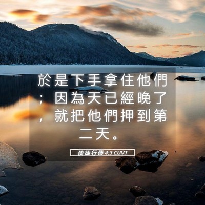 Picture 05 - 使 徒 行 傳 4:3 CUVT - 於 是 下 手 拿 住 他 們 ； 因 為 天 - Bible Verse Picture