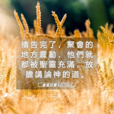 Picture 05 - 使 徒 行 傳 4:31 CUVT - 禱 告 完 了 ， 聚 會 的 地 方 震 動 - Bible Verse Picture