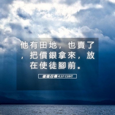Picture 05 - 使 徒 行 傳 4:37 CUVT - 他 有 田 地 ， 也 賣 了 ， 把 價 銀 - Bible Verse Picture