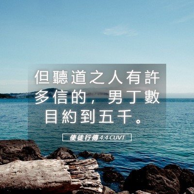 Picture 05 - 使 徒 行 傳 4:4 CUVT - 但 聽 道 之 人 有 許 多 信 的 ， 男 - Bible Verse Picture