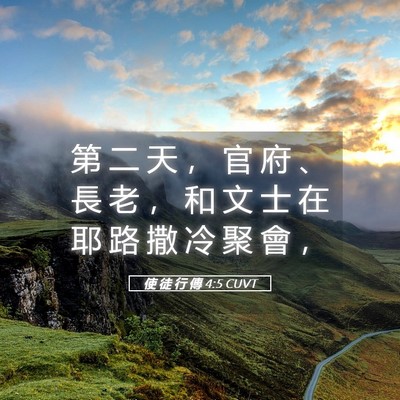 Picture 05 - 使 徒 行 傳 4:5 CUVT - 第 二 天 ， 官 府 、 長 老 ， 和 文 - Bible Verse Picture