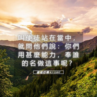 Picture 05 - 使 徒 行 傳 4:7 CUVT - 叫 使 徒 站 在 當 中 ， 就 問 他 們 - Bible Verse Picture