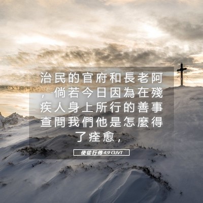 Picture 05 - 使 徒 行 傳 4:9 CUVT - 治 民 的 官 府 和 長 老 阿 ， 倘 若 - Bible Verse Picture