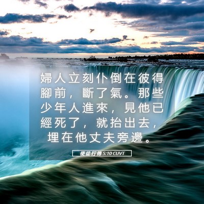 Picture 05 - 使 徒 行 傳 5:10 CUVT - 婦 人 立 刻 仆 倒 在 彼 得 腳 前 ， - Bible Verse Picture