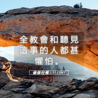 Picture 05 - 使 徒 行 傳 5:11 CUVT - 全 教 會 和 聽 見 這 事 的 人 都 甚 - Bible Verse Picture