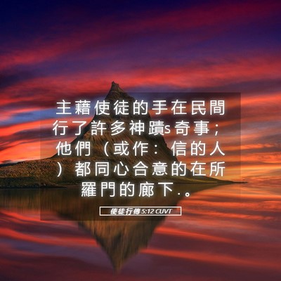 Picture 05 - 使 徒 行 傳 5:12 CUVT - 主 藉 使 徒 的 手 在 民 間 行 了 許 - Bible Verse Picture