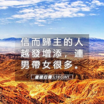 Picture 05 - 使 徒 行 傳 5:14 CUVT - 信 而 歸 主 的 人 越 發 增 添 ， 連 - Bible Verse Picture
