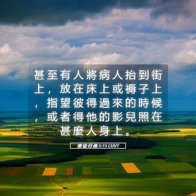 Picture 05 - 使 徒 行 傳 5:15 CUVT - 甚 至 有 人 將 病 人 抬 到 街 上 ， - Bible Verse Picture