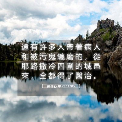 Picture 05 - 使 徒 行 傳 5:16 CUVT - 還 有 許 多 人 帶 著 病 人 和 被 污 - Bible Verse Picture