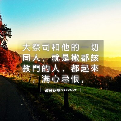 Picture 05 - 使 徒 行 傳 5:17 CUVT - 大 祭 司 和 他 的 一 切 同 人 ， 就 - Bible Verse Picture