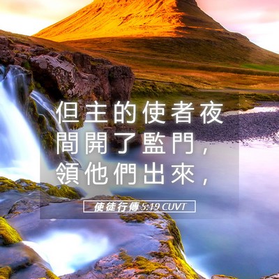 Picture 05 - 使 徒 行 傳 5:19 CUVT - 但 主 的 使 者 夜 間 開 了 監 門 ， - Bible Verse Picture