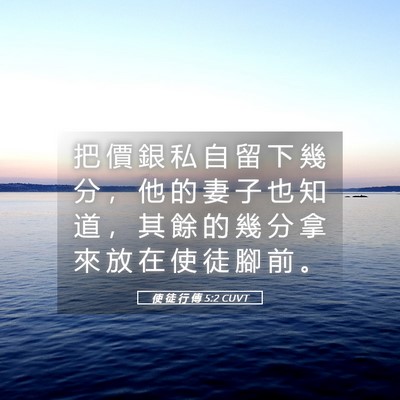 Picture 05 - 使 徒 行 傳 5:2 CUVT - 把 價 銀 私 自 留 下 幾 分 ， 他 的 - Bible Verse Picture