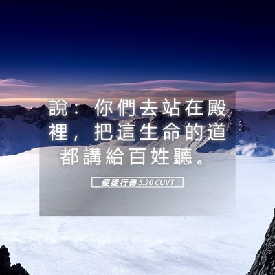 Picture 05 - 使 徒 行 傳 5:20 CUVT - 說 ： 你 們 去 站 在 殿 裡 ， 把 這 - Bible Verse Picture