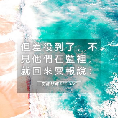Picture 05 - 使 徒 行 傳 5:22 CUVT - 但 差 役 到 了 ， 不 見 他 們 在 監 - Bible Verse Picture