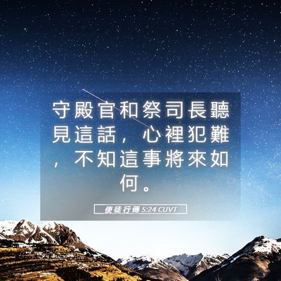 Picture 05 - 使 徒 行 傳 5:24 CUVT - 守 殿 官 和 祭 司 長 聽 見 這 話 ， - Bible Verse Picture