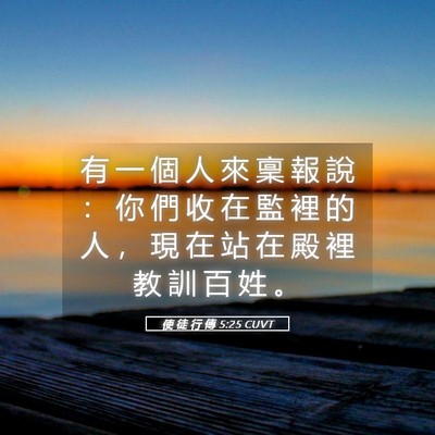 Picture 05 - 使 徒 行 傳 5:25 CUVT - 有 一 個 人 來 稟 報 說 ： 你 們 收 - Bible Verse Picture