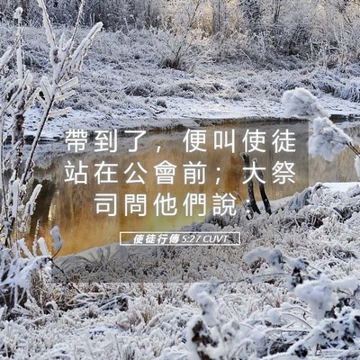Picture 05 - 使 徒 行 傳 5:27 CUVT - 帶 到 了 ， 便 叫 使 徒 站 在 公 會 - Bible Verse Picture