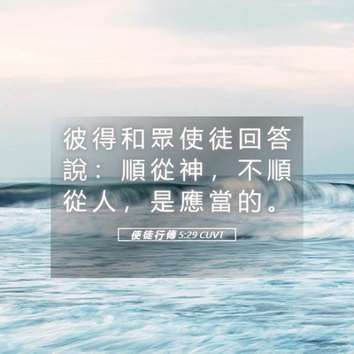 Picture 05 - 使 徒 行 傳 5:29 CUVT - 彼 得 和 眾 使 徒 回 答 說 ： 順 從 - Bible Verse Picture