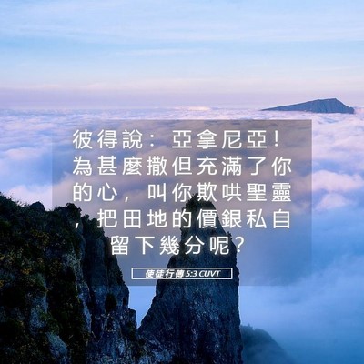 Picture 05 - 使 徒 行 傳 5:3 CUVT - 彼 得 說 ： 亞 拿 尼 亞 ！ 為 甚 麼 - Bible Verse Picture
