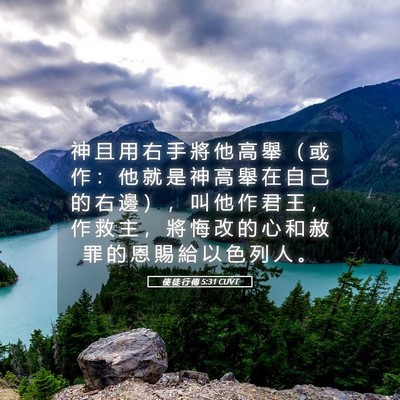 Picture 05 - 使 徒 行 傳 5:31 CUVT - 神 且 用 右 手 將 他 高 舉 （ 或 作 - Bible Verse Picture