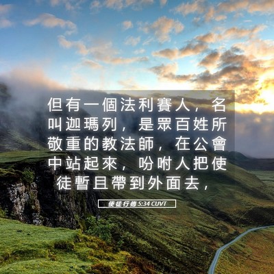 Picture 05 - 使 徒 行 傳 5:34 CUVT - 但 有 一 個 法 利 賽 人 ， 名 叫 迦 - Bible Verse Picture