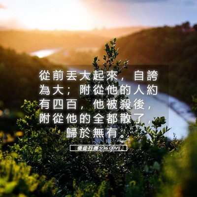 Picture 05 - 使 徒 行 傳 5:36 CUVT - 從 前 丟 大 起 來 ， 自 誇 為 大 ； - Bible Verse Picture