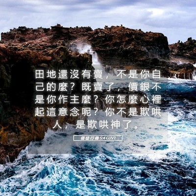 Picture 05 - 使 徒 行 傳 5:4 CUVT - 田 地 還 沒 有 賣 ， 不 是 你 自 己 - Bible Verse Picture