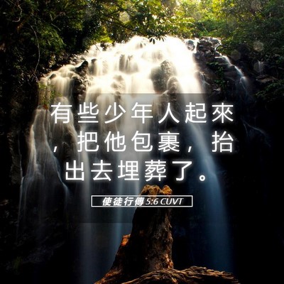 Picture 05 - 使 徒 行 傳 5:6 CUVT - 有 些 少 年 人 起 來 ， 把 他 包 裹 - Bible Verse Picture