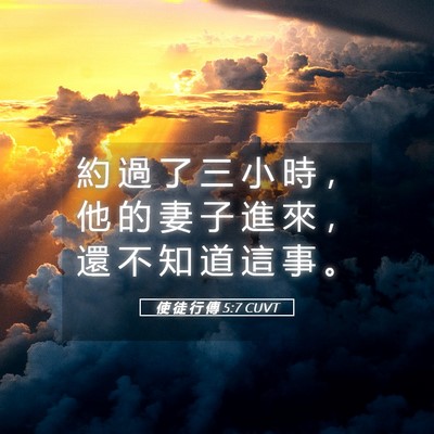 Picture 05 - 使 徒 行 傳 5:7 CUVT - 約 過 了 三 小 時 ， 他 的 妻 子 進 - Bible Verse Picture