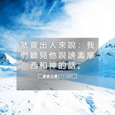Picture 05 - 使 徒 行 傳 6:11 CUVT - 就 買 出 人 來 說 ： 我 們 聽 見 他 - Bible Verse Picture